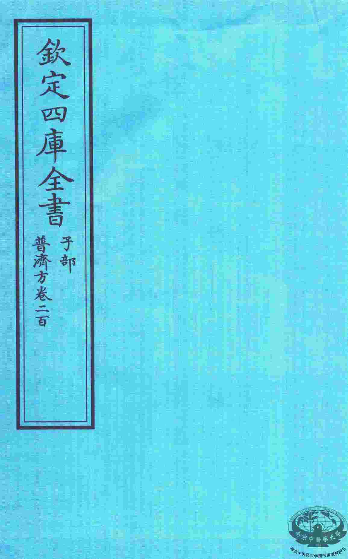 钦定四库全书  子部  普济方  卷200